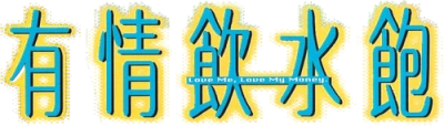 Yau ching yam shui baau