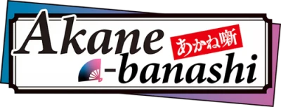Akane-banashi